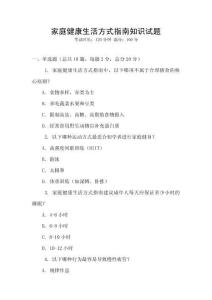 家庭健康生活方式指南知識(shí)試題