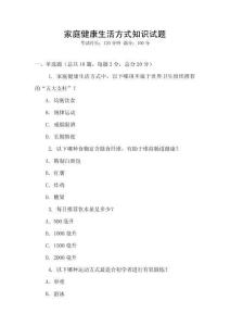 家庭健康生活方式知識(shí)試題