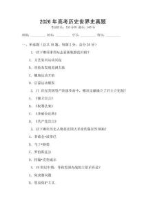 2026年高考历史世界史真题