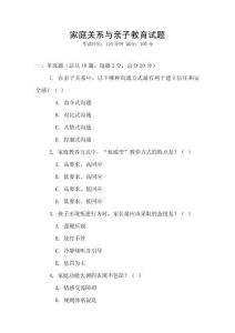 家庭關(guān)系與親子教育試題