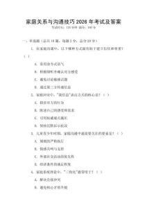 家庭關系與溝通技巧2026年考試及答案