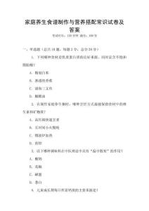 家庭養生食譜制作與營養搭配常識試卷及答案