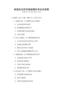 家庭安全防范措施模擬考試及答案