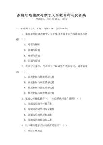 家庭心理健康與親子關(guān)系教育考試及答案
