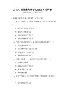 家庭心理健康與親子溝通技巧測試卷