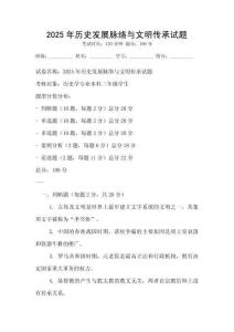 2025年歷史發展脈絡與文明傳承試題