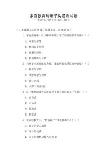 家庭教育與親子溝通測試卷