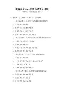 家庭教育中的親子溝通藝術(shù)試題