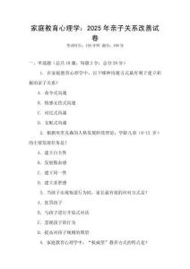 家庭教育心理學：2025年親子關(guān)系改善試卷