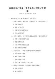 家庭教育心理學：親子溝通技巧考試及答案