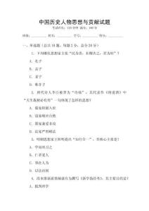 中國歷史人物思想與貢獻試題
