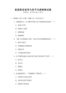 家庭教育指導(dǎo)與親子溝通策略試題