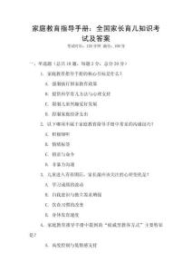 家庭教育指導手冊：全國家長育兒知識考試及答案