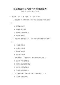 家庭教育方法與親子溝通培訓(xùn)試卷
