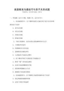 家庭教育溝通技巧與親子關(guān)系試題