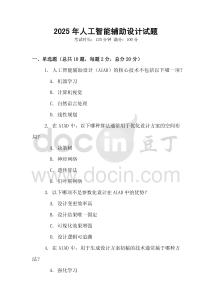 2025年人工智能輔助設計試題