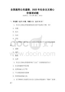 全國通用公共道德，2025年社會主義核心價值觀試題