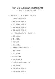 2025年哲學基礎與倫理學原理試題