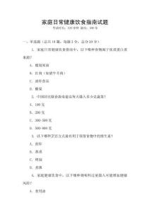 家庭日常健康飲食指南試題