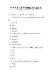 2025年園林景觀設(shè)計全國考試及答案