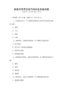 家庭日常烹飪技巧培訓及實踐試題