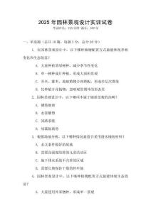 2025年園林景觀設(shè)計實訓(xùn)試卷