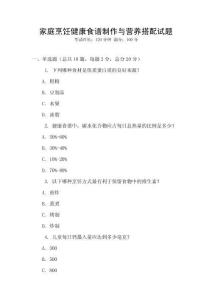 家庭烹飪健康食譜制作與營養搭配試題