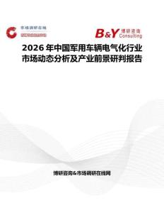 2026年中國軍用車輛電氣化行業(yè)市場動態(tài)分析及產(chǎn)業(yè)前景研判報告