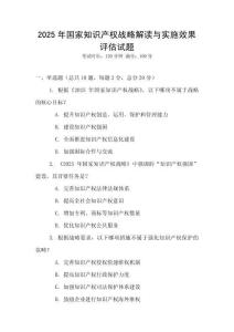 2025年國家知識產權戰略解讀與實施效果評估試題