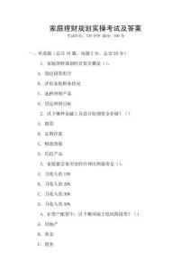 家庭理財規劃實操考試及答案