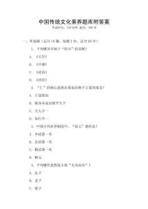 中國(guó)傳統(tǒng)文化素養(yǎng)題庫(kù)附答案