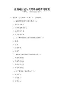 家庭理財規劃實用手冊題庫附答案