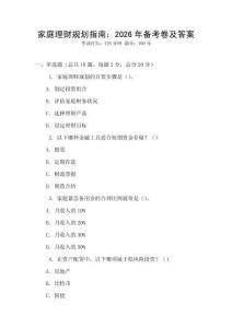 家庭理財規劃指南：2026年備考卷及答案