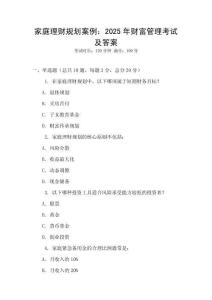 家庭理財規劃案例：2025年財富管理考試及答案