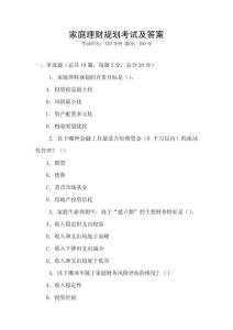 家庭理財規劃考試及答案