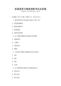 家庭營養與膳食搭配考試及答案