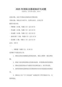 2025年國際法基礎知識與試題