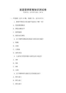 家庭營養(yǎng)配餐知識(shí)測(cè)試卷