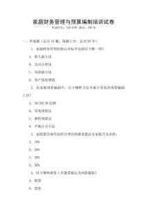 家庭財務(wù)管理與預(yù)算編制培訓(xùn)試卷