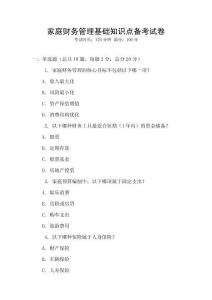 家庭財務(wù)管理基礎(chǔ)知識點備考試卷