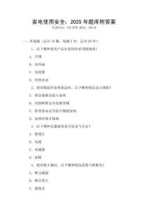 家電使用安全：2025年題庫附答案