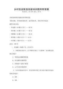 鄉(xiāng)村創(chuàng)業(yè)致富技能培訓題庫附答案