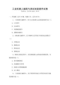 工業機器人編程與調試技能提升試卷