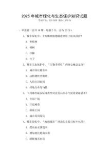 2025年城市綠化與生態(tài)保護(hù)知識試題