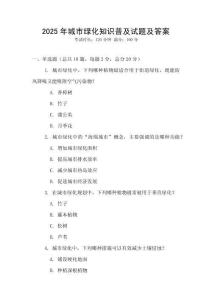 2025年城市绿化知识普及试题及答案