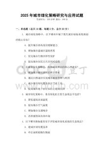 2025年城市綠化策略研究與應(yīng)用試題