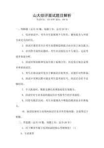 山大綜評面試題目解析