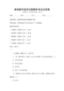 基礎數學線性代數解析考試及答案