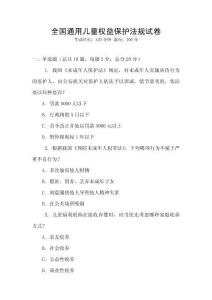 全国通用儿童权益保护法规试卷