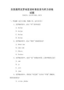 全國通用克羅地亞語標準發音與聽力訓練試題